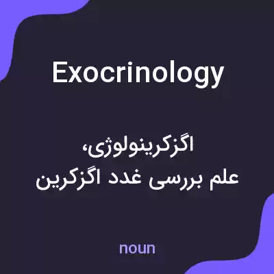 معنی exocrinology به فارسی معنی exocrinology به فارسی