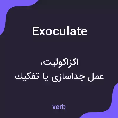 معنی exoculate به فارسی معنی exoculate به فارسی