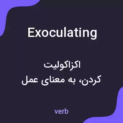 معنی exoculating به فارسی معنی exoculating به فارسی