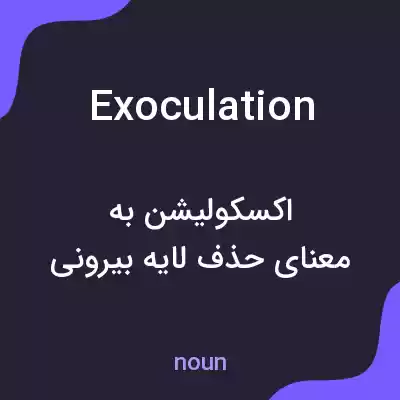معنی exoculation به فارسی معنی exoculation به فارسی