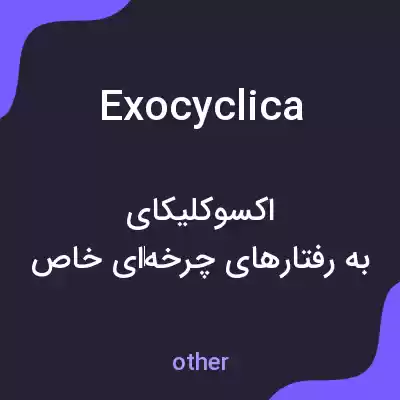 معنی exocyclica به فارسی معنی exocyclica به فارسی