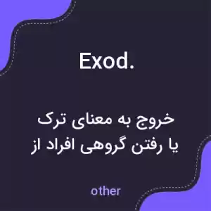 معنی exod. به فارسی معنی exod. به فارسی