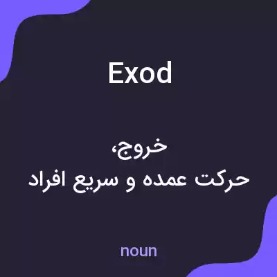 معنی exod به فارسی معنی exod به فارسی