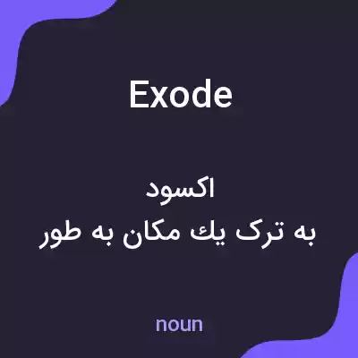 معنی exode به فارسی معنی exode به فارسی