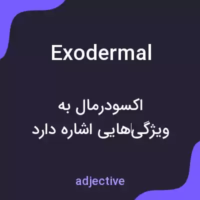 معنی exodermal به فارسی معنی exodermal به فارسی