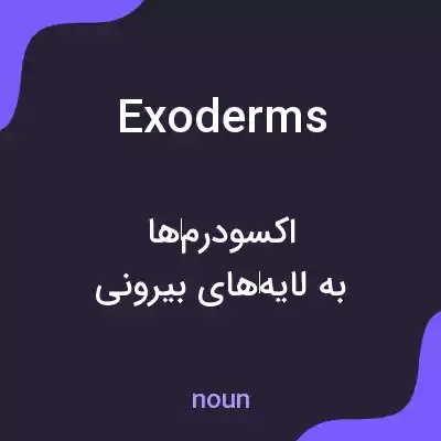 معنی exoderms به فارسی معنی exoderms به فارسی