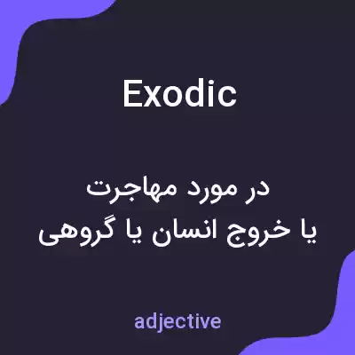 معنی exodic به فارسی معنی exodic به فارسی