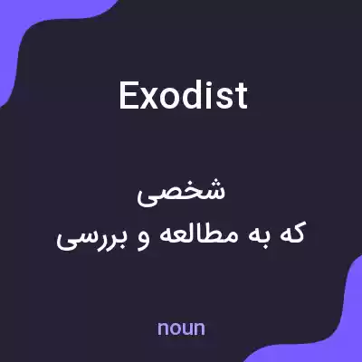 معنی exodist به فارسی معنی exodist به فارسی