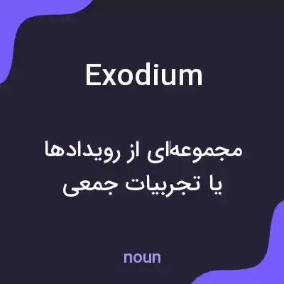 معنی exodium به فارسی معنی exodium به فارسی