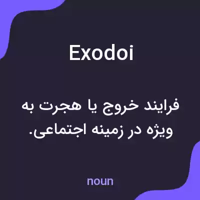 معنی exodoi به فارسی معنی exodoi به فارسی
