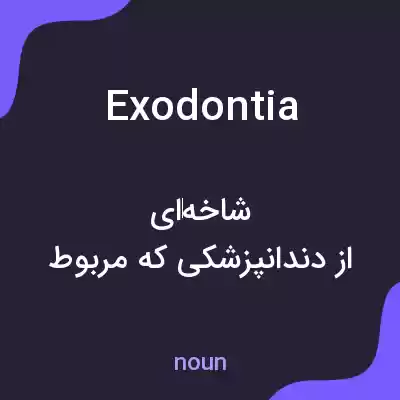 معنی exodontia به فارسی معنی exodontia به فارسی