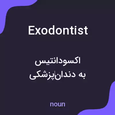 معنی exodontist به فارسی
