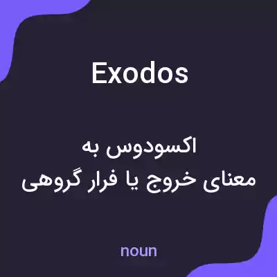 معنی exodos به فارسی معنی exodos به فارسی