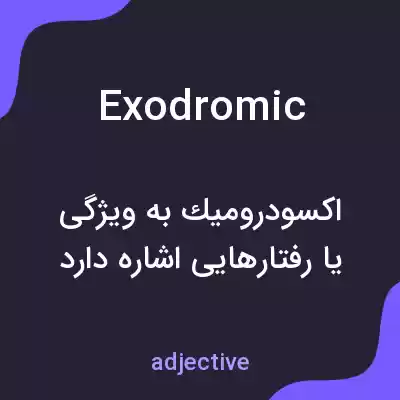 معنی exodromic به فارسی