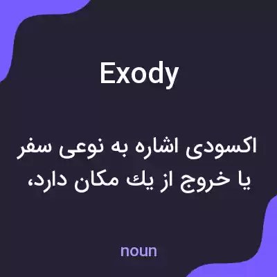 معنی exody به فارسی
