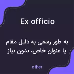معنی ex officio به فارسی معنی ex officio به فارسی