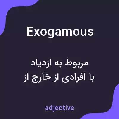 معنی exogamous به فارسی معنی exogamous به فارسی