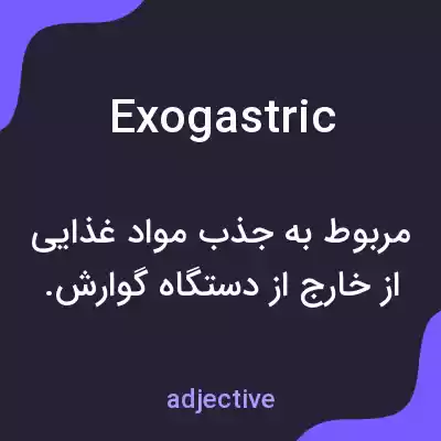 معنی exogastric به فارسی معنی exogastric به فارسی
