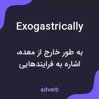 معنی exogastrically به فارسی معنی exogastrically به فارسی