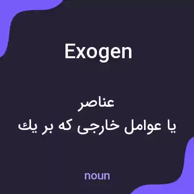 معنی exogen به فارسی معنی exogen به فارسی