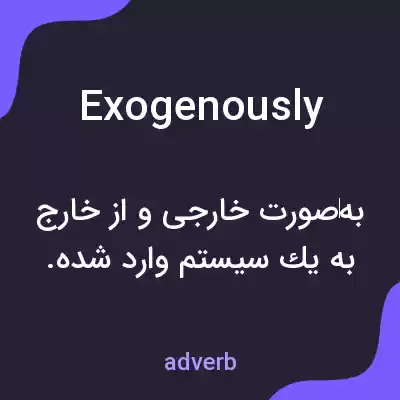 معنی exogenously به فارسی معنی exogenously به فارسی