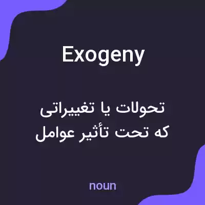معنی exogeny به فارسی معنی exogeny به فارسی