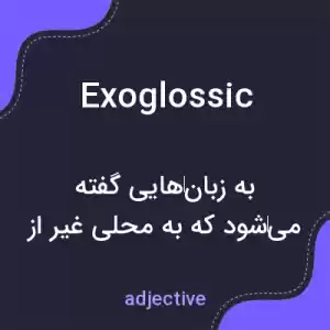معنی exoglossic به فارسی معنی exoglossic به فارسی