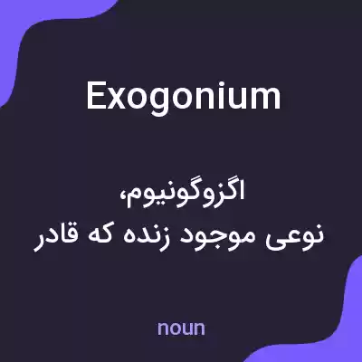 معنی exogonium به فارسی معنی exogonium به فارسی