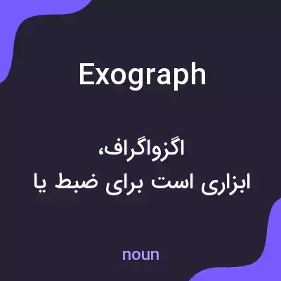 معنی exograph به فارسی معنی exograph به فارسی