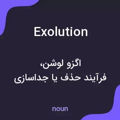 معنی exolution به فارسی معنی exolution به فارسی