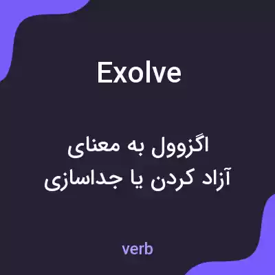 معنی exolve به فارسی معنی exolve به فارسی