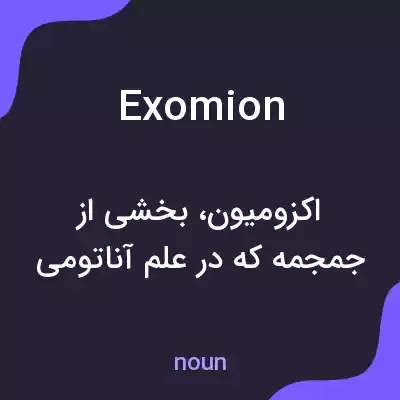 معنی exomion به فارسی معنی exomion به فارسی
