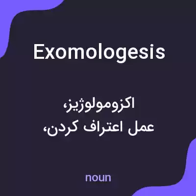 معنی exomologesis به فارسی معنی exomologesis به فارسی