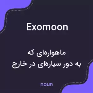 معنی exomoon به فارسی معنی exomoon به فارسی