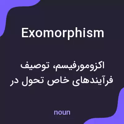معنی exomorphism به فارسی معنی exomorphism به فارسی
