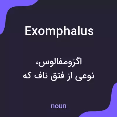 معنی exomphalus به فارسی معنی exomphalus به فارسی