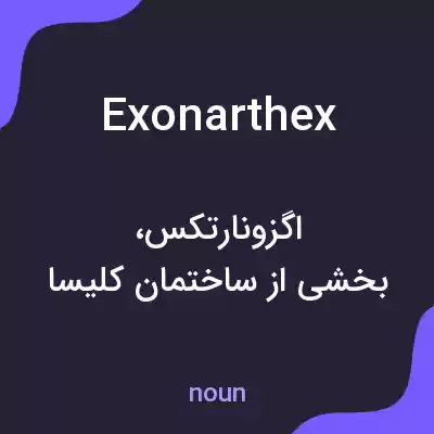 معنی exonarthex به فارسی معنی exonarthex به فارسی