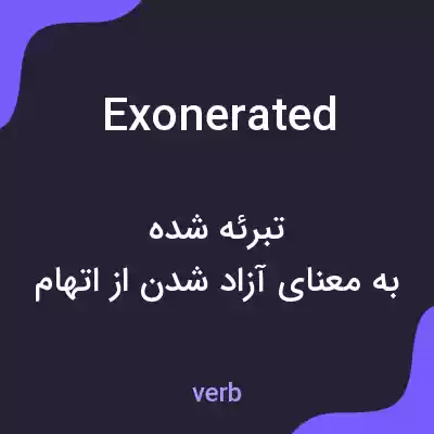معنی exonerated به فارسی معنی exonerated به فارسی
