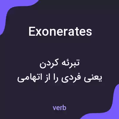 معنی exonerates به فارسی معنی exonerates به فارسی