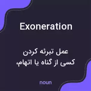 معنی exoneration به فارسی معنی exoneration به فارسی