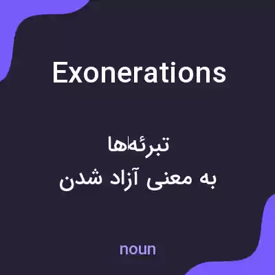 معنی exonerations به فارسی معنی exonerations به فارسی