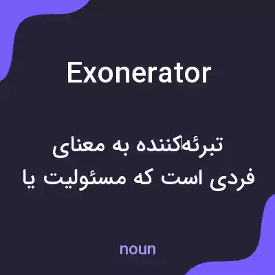 معنی exonerator به فارسی معنی exonerator به فارسی