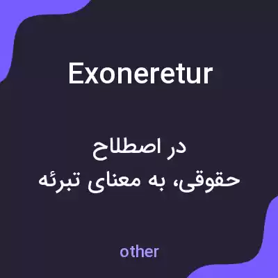 معنی exoneretur به فارسی معنی exoneretur به فارسی