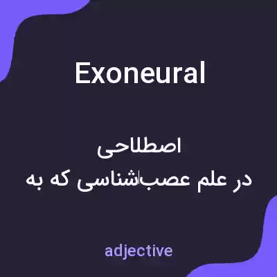 معنی exoneural به فارسی معنی exoneural به فارسی