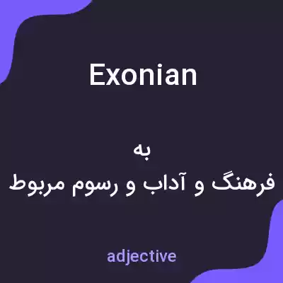 معنی exonian به فارسی معنی exonian به فارسی