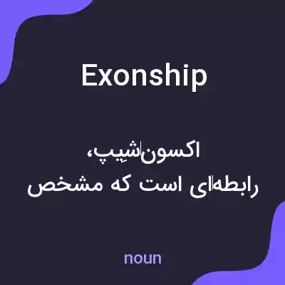 معنی exonship به فارسی معنی exonship به فارسی