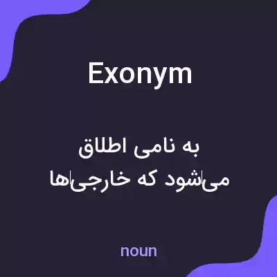معنی exonym به فارسی معنی exonym به فارسی