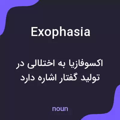 معنی exophasia به فارسی معنی exophasia به فارسی
