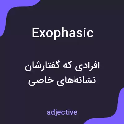 معنی exophasic به فارسی معنی exophasic به فارسی