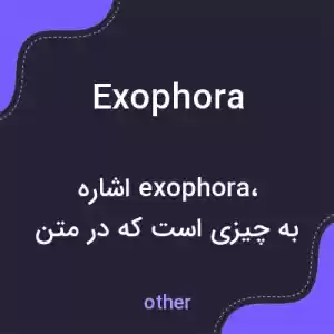 معنی exophora به فارسی معنی exophora به فارسی